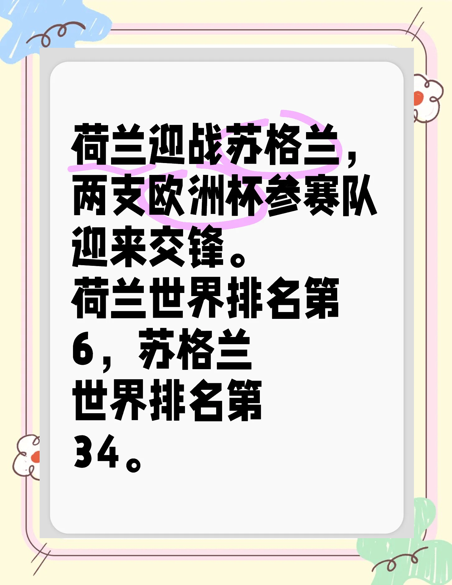 包含荷兰队在欧预赛中获得大胜：狂胜对手展示实力的词条