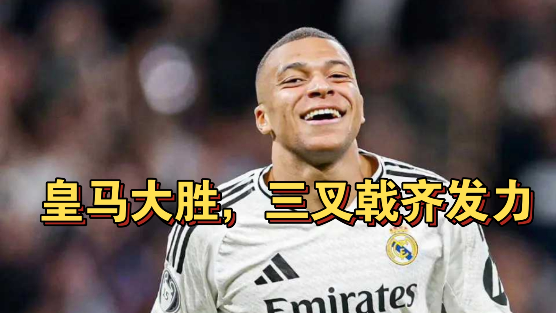 皇马客场战胜巴黎圣日耳曼，获得胜利
