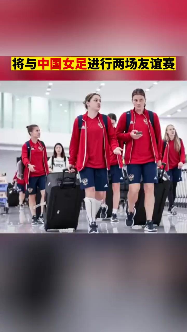 俄罗斯女足集训备战国际比赛