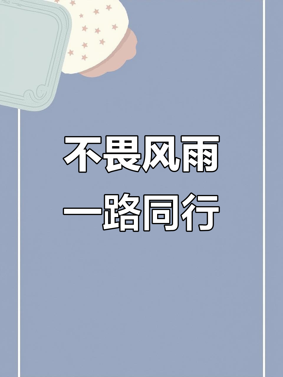 关于风雨无阻，球队前行路上崎岖的信息