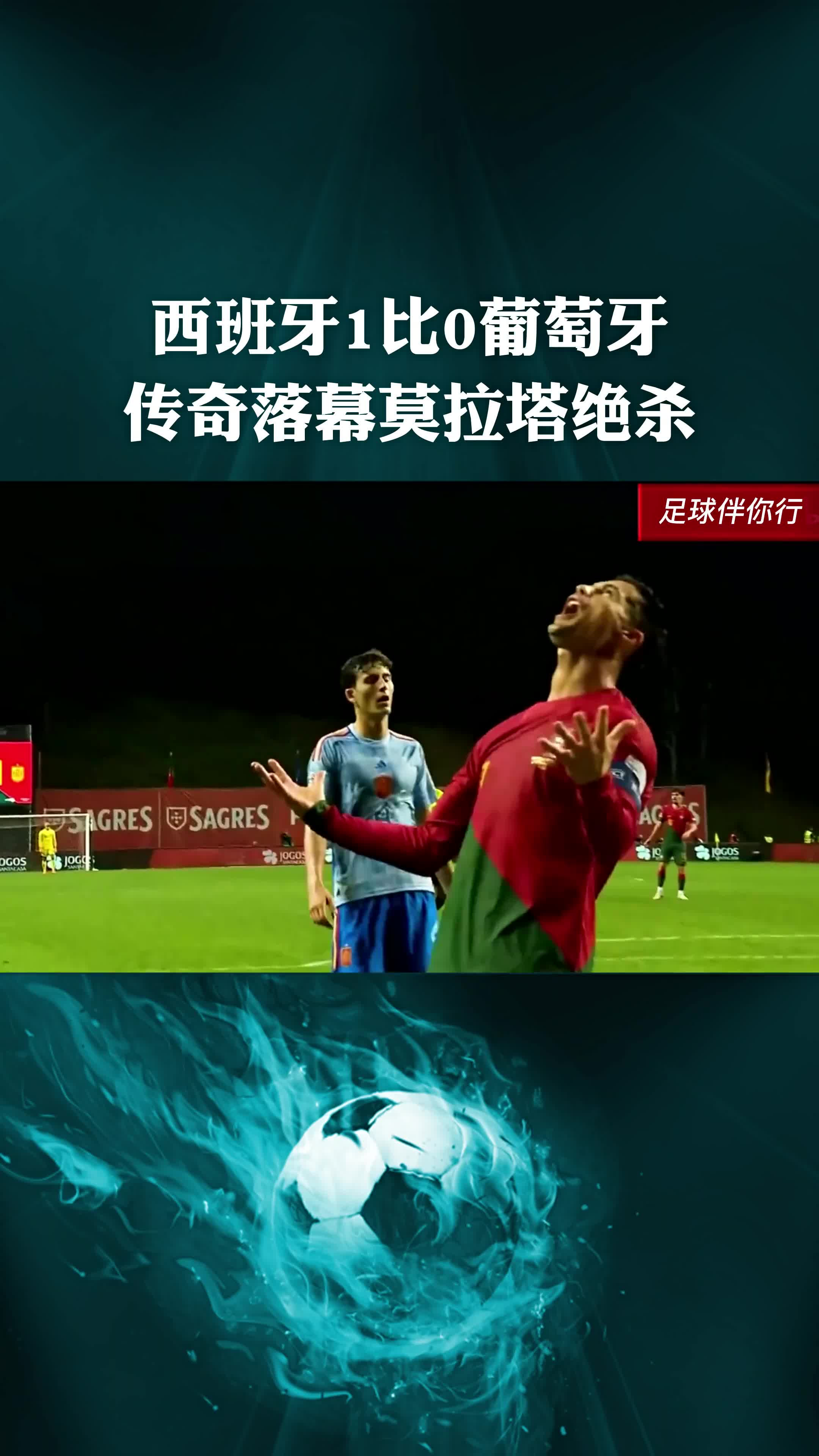 开云体育下载-葡萄牙绝杀西班牙，晋级前景一片明朗