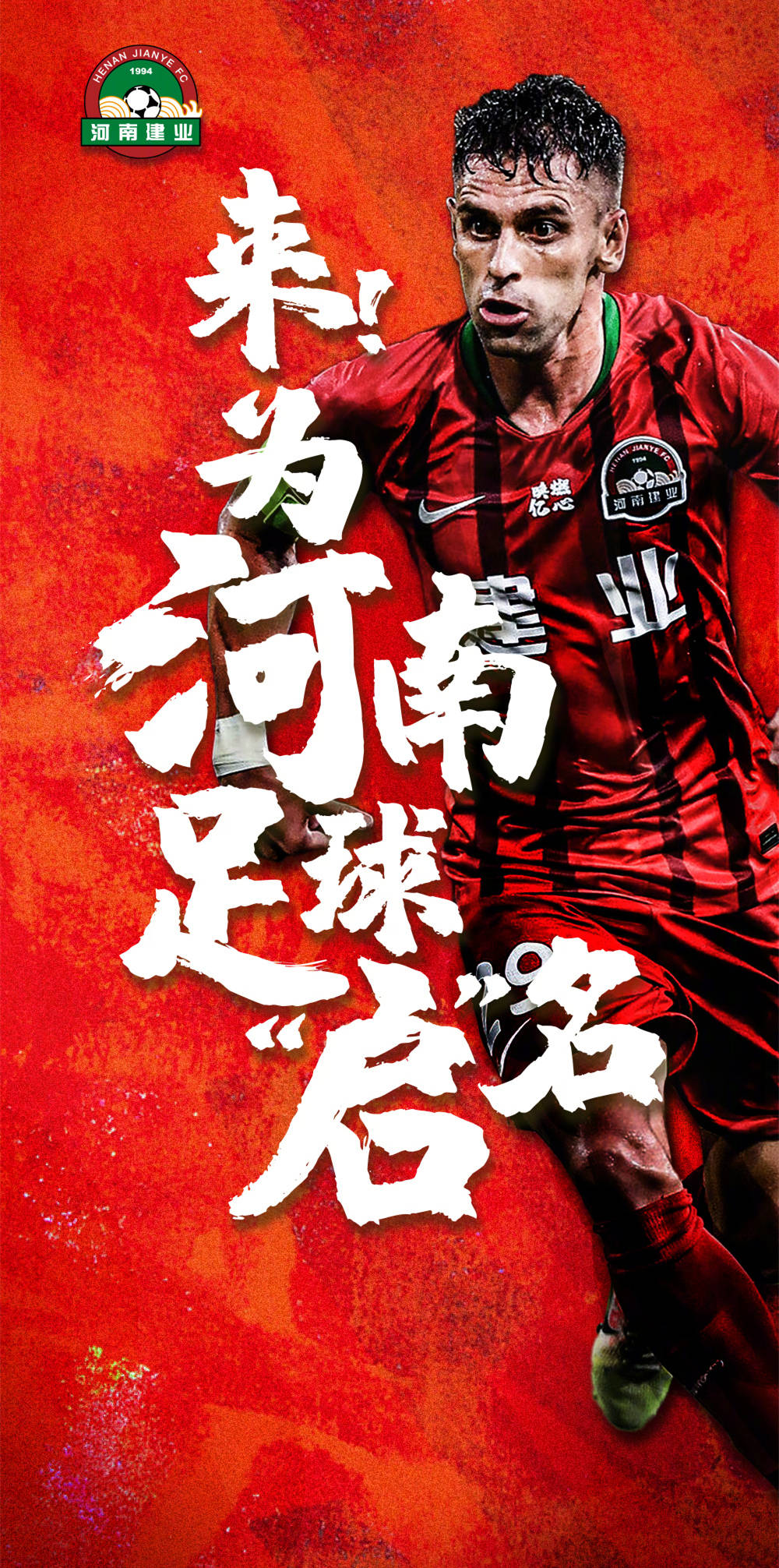 关于河南建业主场告捷，球队士气飙升备战下一场的信息